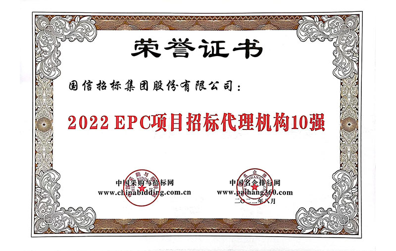 2022EPC項目招標代理機構(gòu)10強