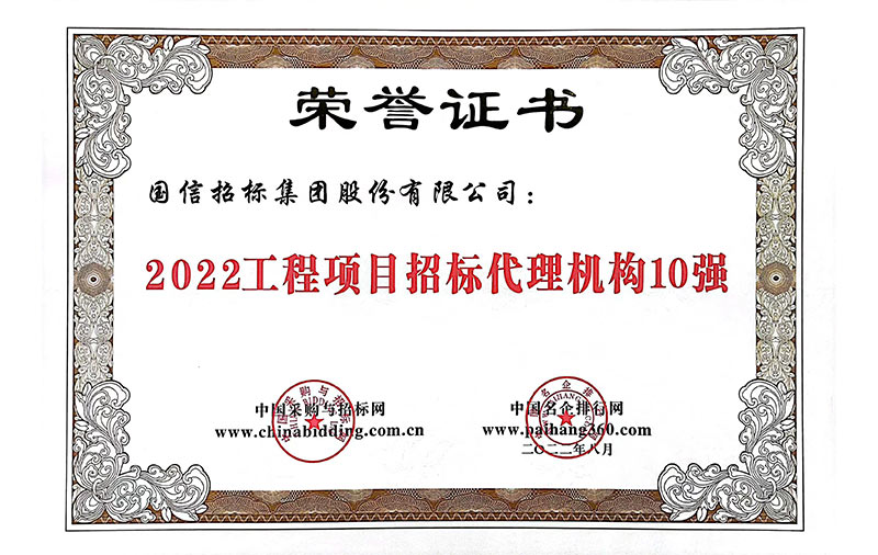 2022年工程項目招標代理機構(gòu)10強