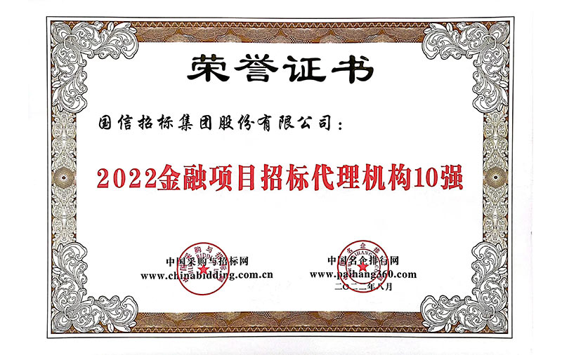 2022金融項目招標代理機構(gòu)10強