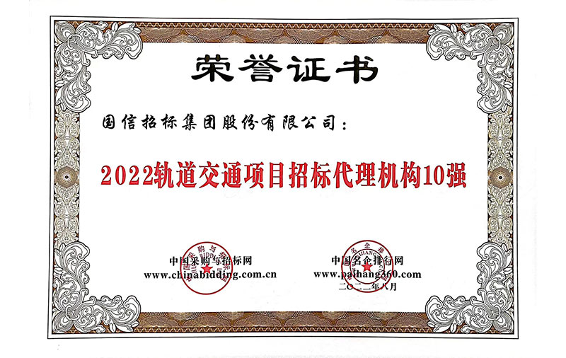 2022軌道交通項目招標代理機構(gòu)10強