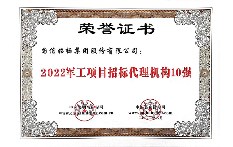 2022軍工項目招標代理機構(gòu)10強